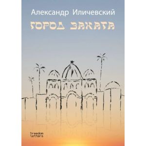 Город заката (мягк.обл.)