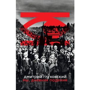 Мы. Дневник падения (мягк.обл.)
