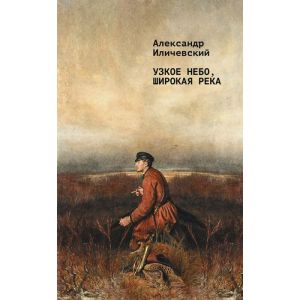 Узкое небо, широкая река (мягк.обл.)