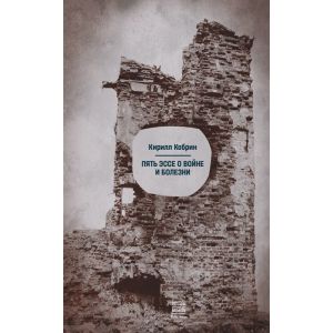 Пять эссе о войне и болезни (мягк.обл.)