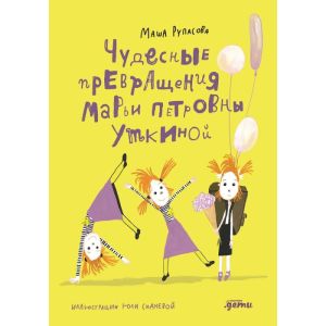 Чудесные превращения Марьи Петровны Уткиной