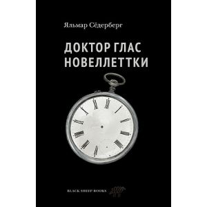 Доктор Глас. Новеллеттки