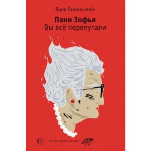 Пани Зофья. Вы всё перепутали (мягк.обл.)