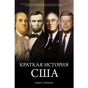 Краткая история США