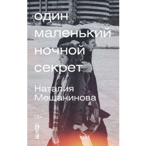 Один маленький ночной секрет