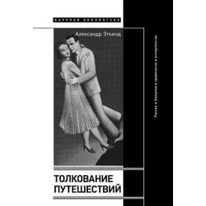 Толкование путешествий. Россия и Америка в травелогах и интертекстах