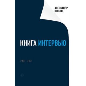 Книга интервью. 2001–2021