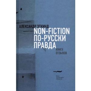 Non-fiction по-русски правда. Книга отзывов