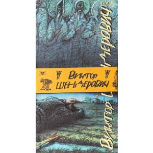 Виктор Шендерович. Трёхтомник подарочный  (мягк.обл.)