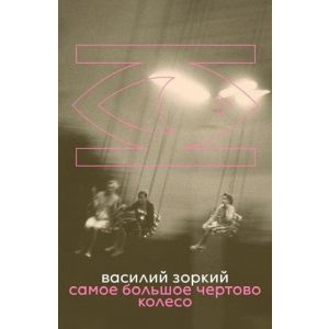 Самое большое чёртово колесо (мягк.обл.)