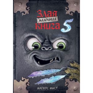 Маленькая злая книга 5