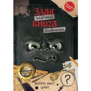 Маленькая злая книга. Головоломки (мягк.обл.)
