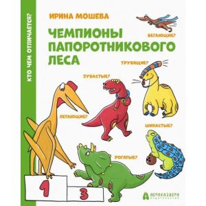 Чемпионы папоротникового леса (мягк.обл.)