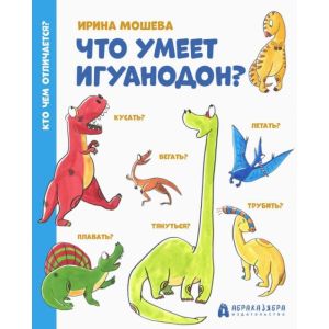 Что умеет игуанодон? (мягк.обл.)