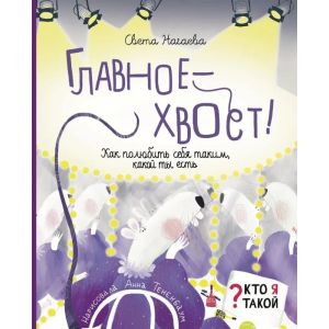 Главное — хвост! Как полюбить себя таким, какой ты есть