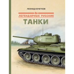 Легендарные русские танки