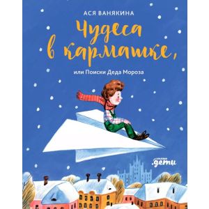 Чудеса в кармашке. или Поиски Деда Мороза