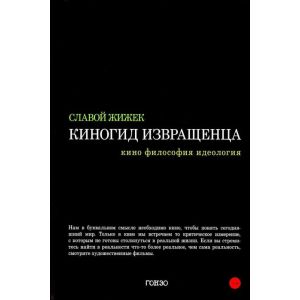 Киногид извращенца (мягк.обл.)