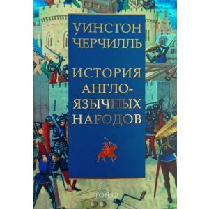 История англоязычных народов. Комплект из 2х книг