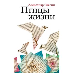 Птицы жизни