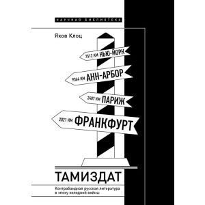 Тамиздат. Контрабандная русская литература в эпоху холодной войны