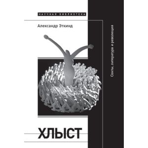 Хлыст. Секты, литература и революция