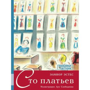 Сто платьев