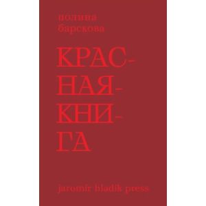 Красная книга. Сборник стихотворений (мягк.обл.)