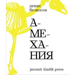 Амехания (мягк.обл.)