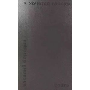 Хочется только спать (мягк.обл.)