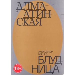 Алма-Атинская блудница (мягк.обл.)