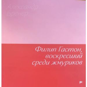 Филип Гастон, воскресший среди жмуриков (мягк.обл.)