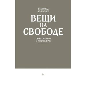 Вещи на свободе. Семь очерков о Ходасевиче (мягк.обл.)