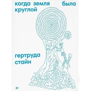 Когда земля была круглой (мягк.обл.)