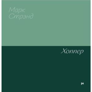 Хоппер (мягк.обл.)