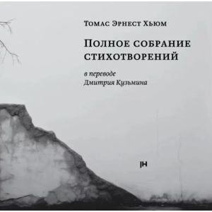 Полное собрание стихотворений в переводе Дмитрия Кузьмина (мягк.обл.)