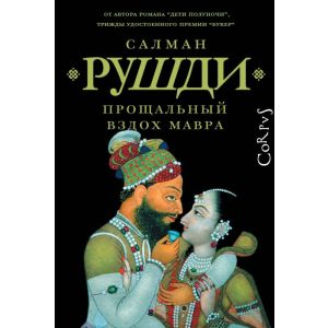 Прощальный вздох мавра