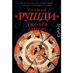 Джозеф Антон