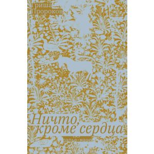 Ничто, кроме сердца (мягк.обл.)