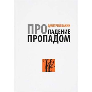 Про падение пропадом