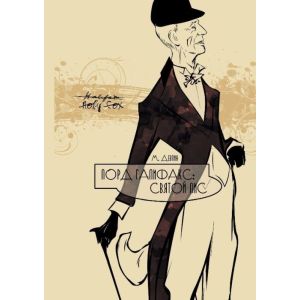 Лорд Галифакс. Святой Лис (мягк.обл.)