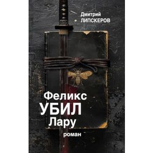 Феликс убил Лару (мягк.обл.)