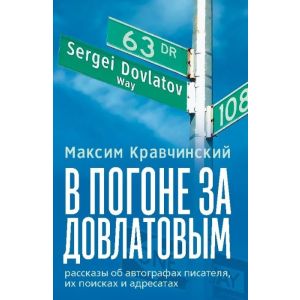 В погоне за Довлатовым
