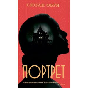 Портрет (С. Обри)