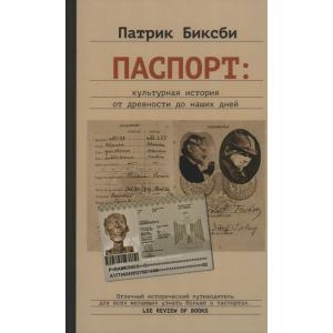 Паспорт. Культурная история от древности до наших дней