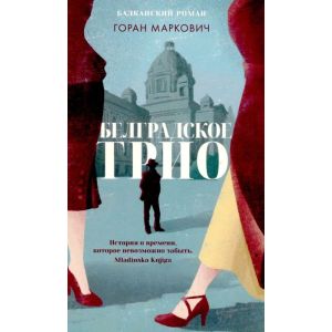 Белградское трио
