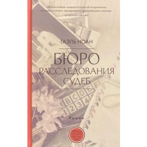 Бюро расследования судеб
