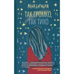 Так громко, так тихо