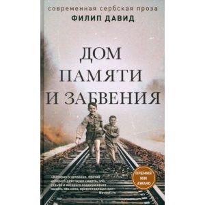 Дом памяти и забвения