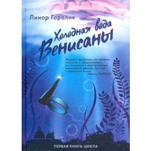 Холодная вода Венисаны. Первая книга цикла